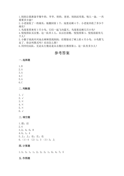 人教版一年级上册数学期中测试卷及完整答案【易错题】.docx