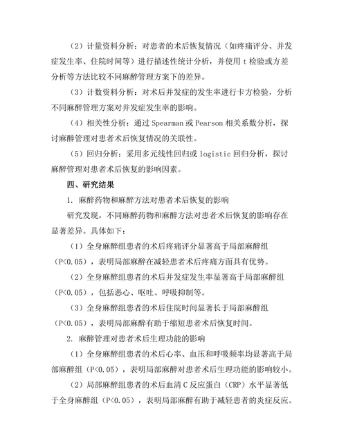外科手术中麻醉管理对患者恢复的影响