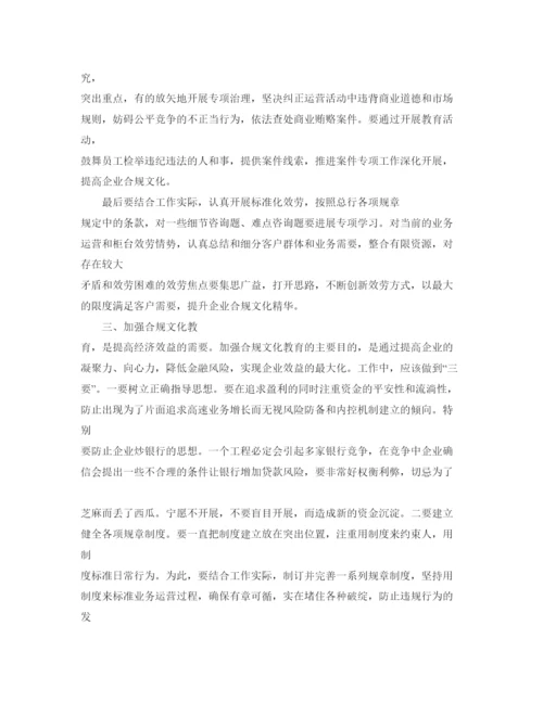 精编银行合规经营学习参考心得体会参考范文.docx