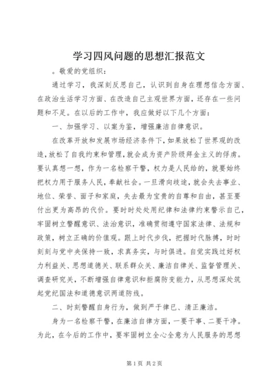 学习四风问题的思想汇报范文.docx