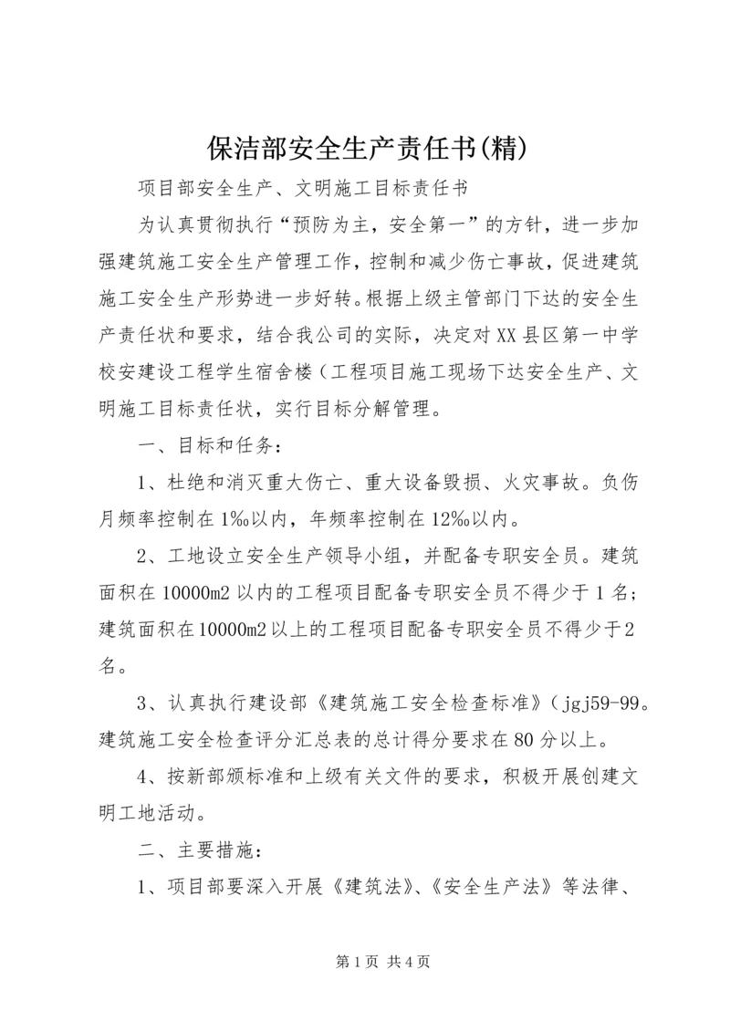 保洁部安全生产责任书(精) (4).docx