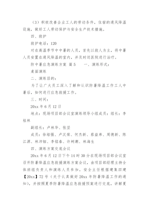 防中暑应急演练方案.docx