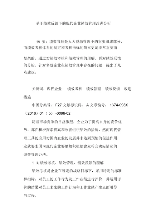 基于绩效反馈下的现代企业绩效管理改进分析