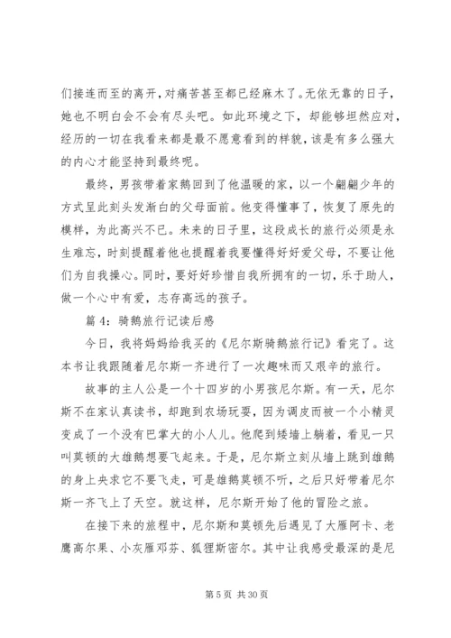 骑鹅旅行记读后感优选30篇.docx