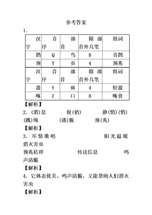 二年级下语文同步试题喜鹊 沪教版