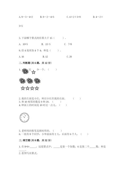 人教版一年级上册数学期末测试卷精品（考试直接用）.docx