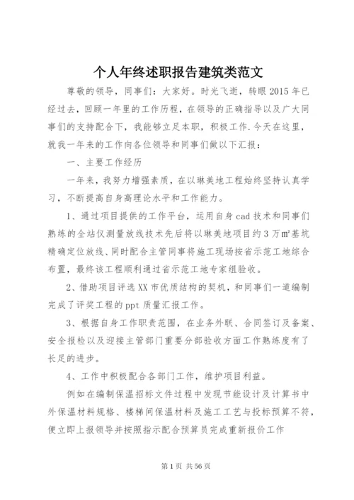 个人年终述职报告建筑类范文.docx