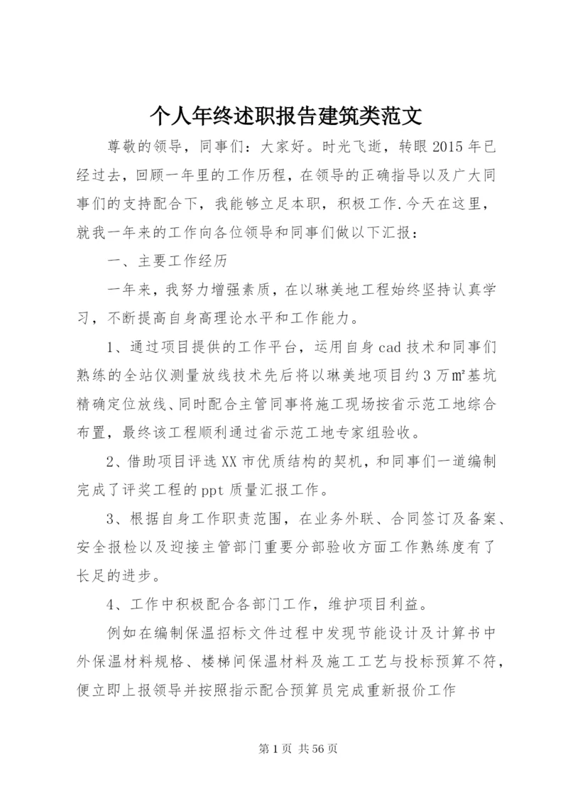 个人年终述职报告建筑类范文.docx