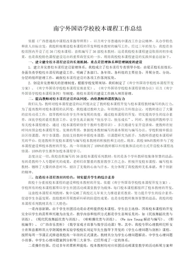 南宁外国语学校校本课程