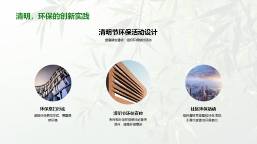 清明节的环保新风尚