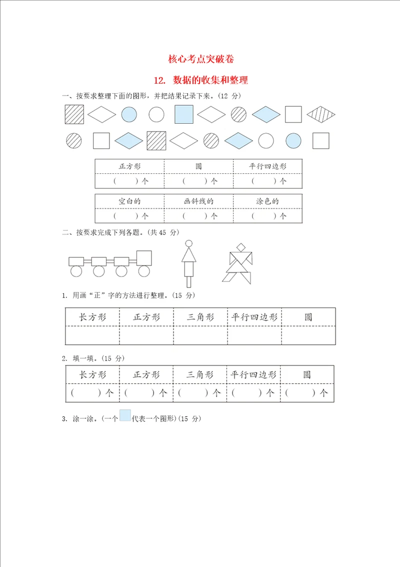 2022二年级数学下册第8单元数据的收集和整理一核心考点突破卷12数据的收集和整理苏教版