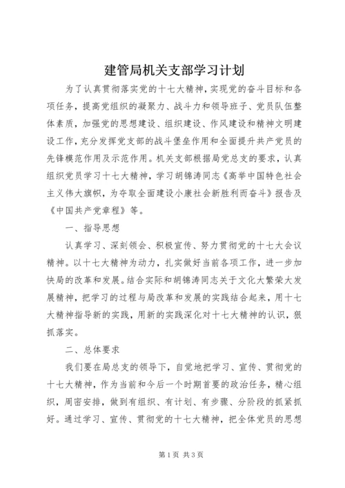 建管局机关支部学习计划.docx