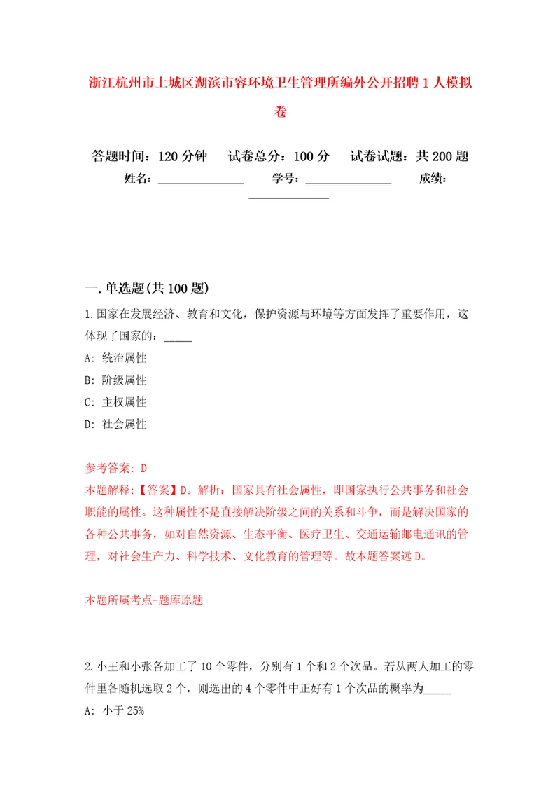 浙江杭州市上城区湖滨市容环境卫生管理所编外公开招聘1人模拟强化练习题第6次