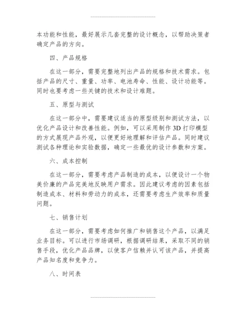 产品设计方案模板范文.docx