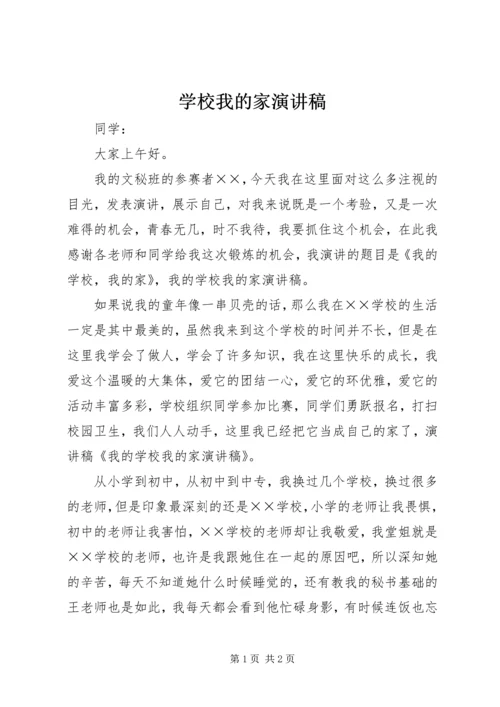 学校我的家演讲稿.docx