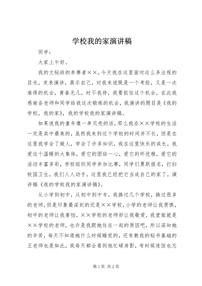 学校我的家演讲稿.docx