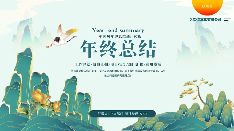 中国风年终总结通用PPT模板