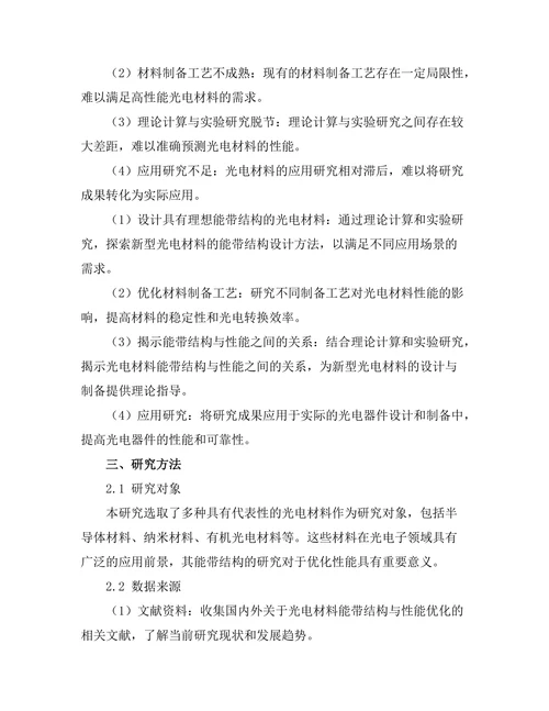 光电材料的能带结构与性能优化