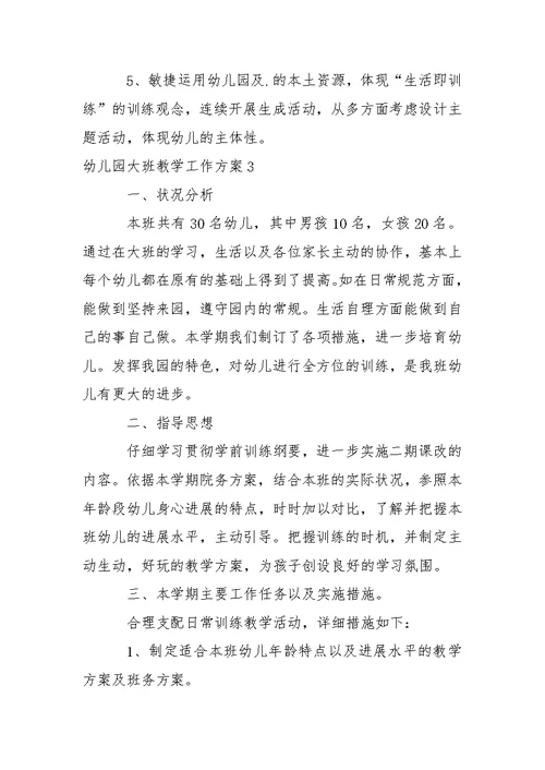 【推举】幼儿园大班教学工作方案