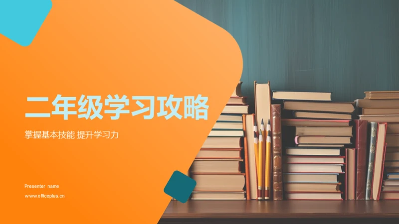 二年级学习攻略
