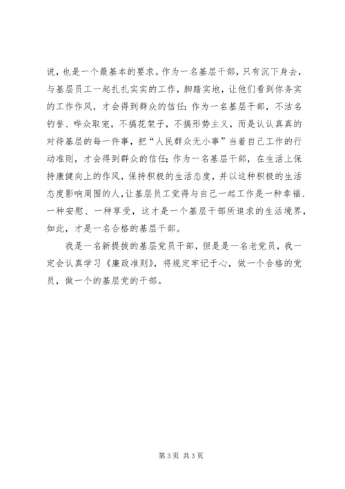 基层干部学习廉政准则心得.docx