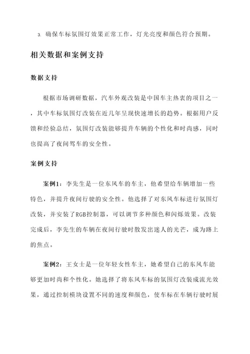 东风车标氛围灯改装方案