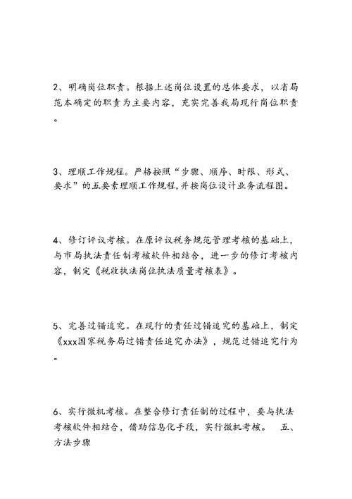 XXX税务局推行税收执法责任制实施方案