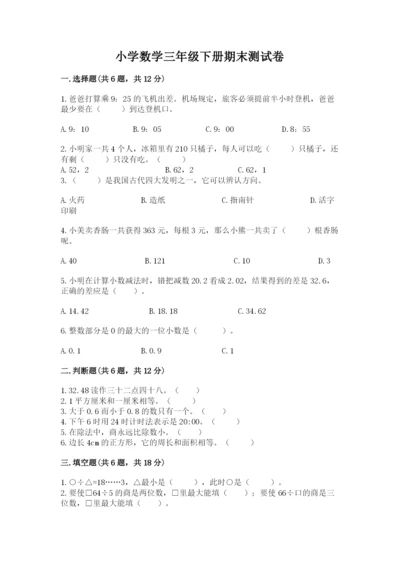 小学数学三年级下册期末测试卷及参考答案【综合卷】.docx
