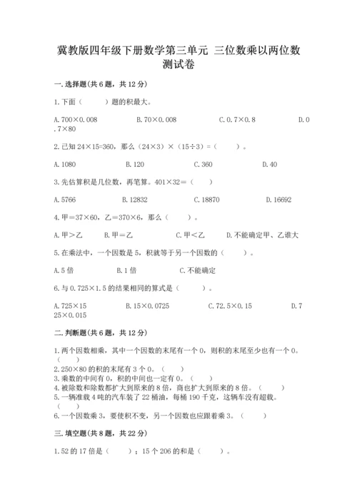 冀教版四年级下册数学第三单元 三位数乘以两位数 测试卷及完整答案【网校专用】.docx