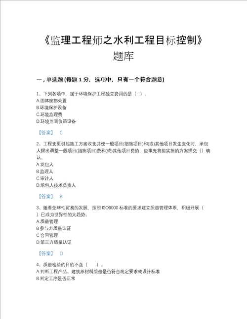 福建省监理工程师之水利工程目标控制评估提分题库有答案解析