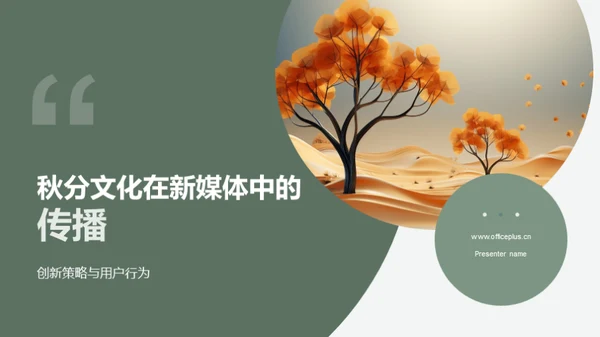 秋分文化在新媒体中的传播