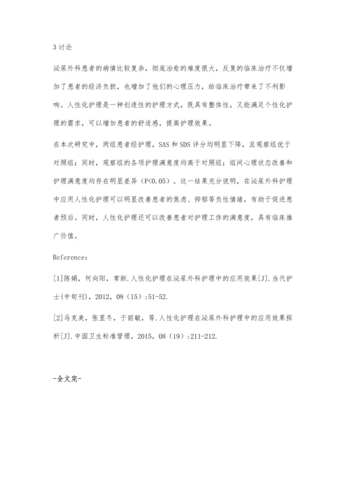 探讨人性化护理在泌尿外科护理中的应用效果殷小蔓.docx