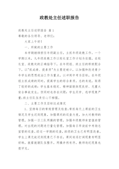 政教处主任述职报告.docx