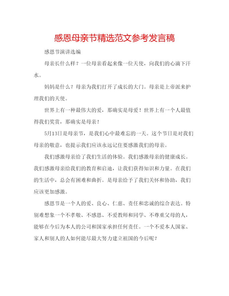 精编感恩母亲节精选范文参考发言稿.docx