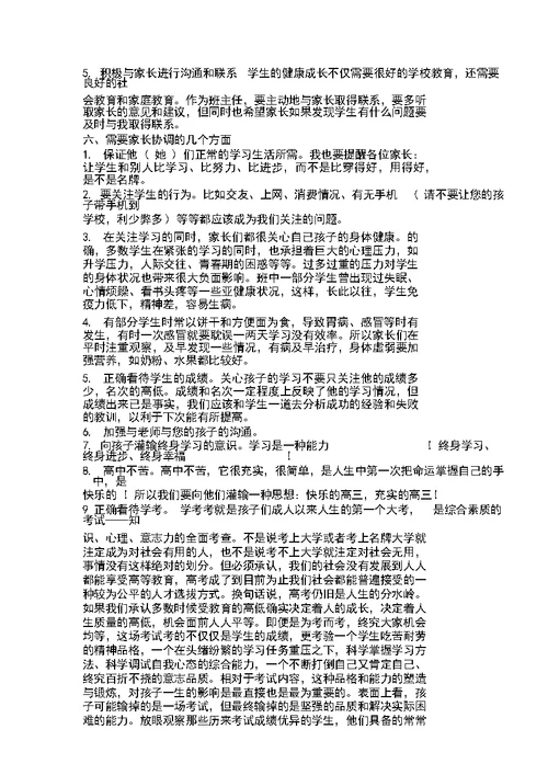 高中家长会班主任发言稿