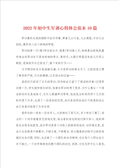 2022年初中生军训心得体会范本10篇