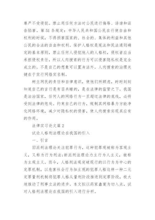 法律实习论文.docx