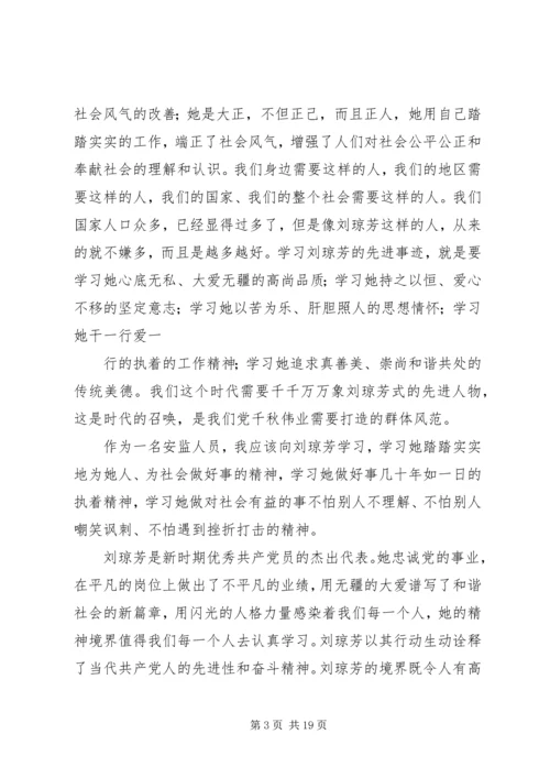 学习刘琼芳心得精编.docx