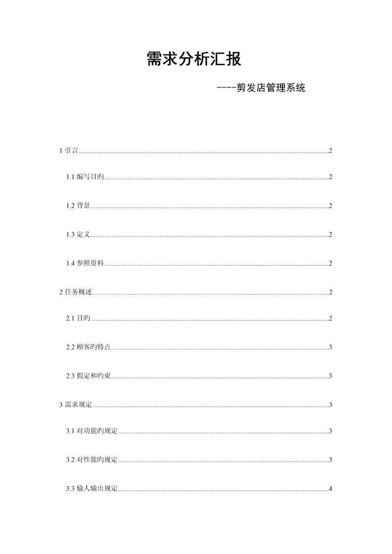 理发店管理系统需求分析报告.docx