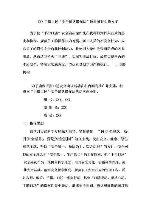 手指口述“安全确认操作法实施方案