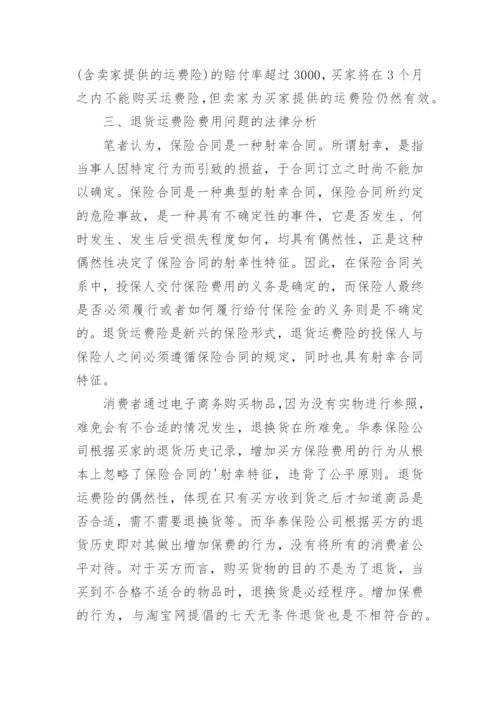 试析法律视角下电子商务退货运费险费率问题论文.docx