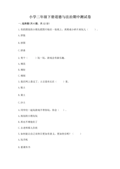 小学二年级下册道德与法治期中测试卷及答案（各地真题）.docx