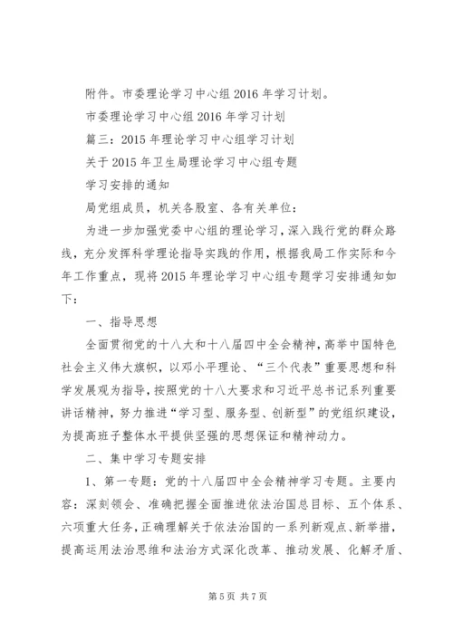 篇一：XX年理论中心组学习计划.docx