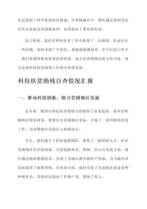 科技扶贫助残自查情况汇报