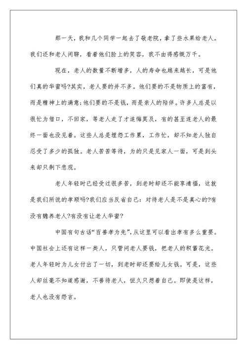 关爱老人个人心得作文5篇集锦