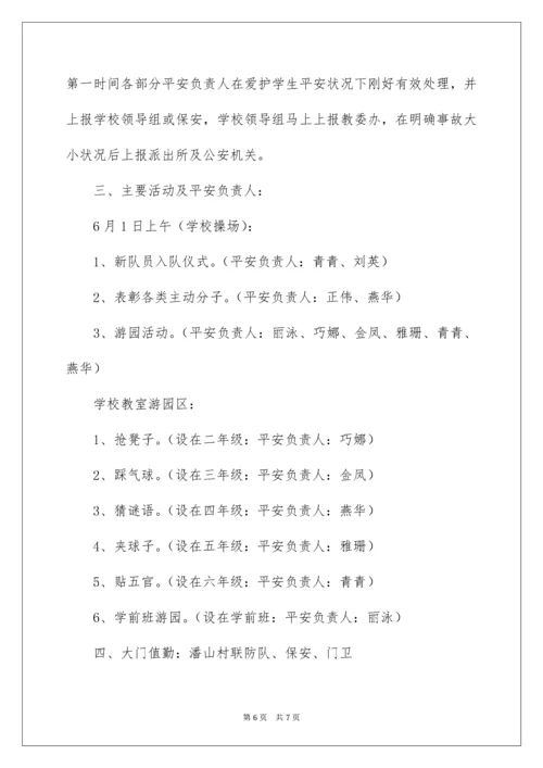 六一活动安全应急预案.docx