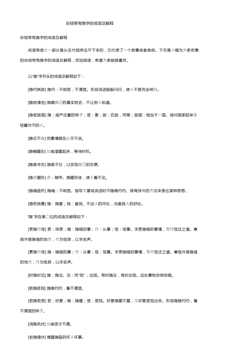 总结带有隐字的成语及解释.docx