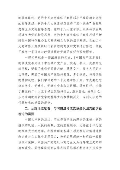 【党课讲稿】深刻理解党章修订案的重要意义.docx