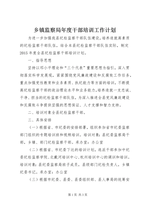 乡镇监察局年度干部培训工作计划.docx