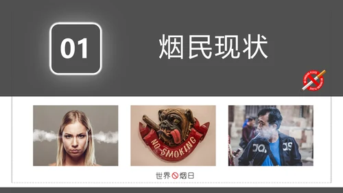 世界无烟日禁止吸烟有害健康PPT模板